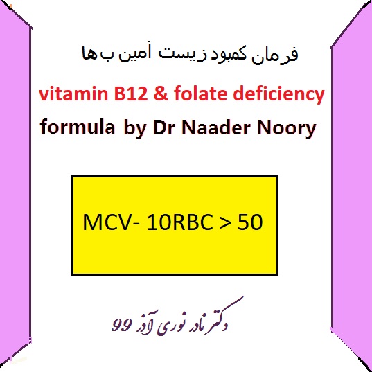فرمول کمبود ویتامین B12  - دکتر نادر نوری 